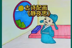 小学幼儿园古诗简笔画《静夜思》，简单又漂亮，点赞关注我哦