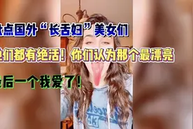 盘点国外的“长舌妇”，美女们，她们都有绝活，你认为哪个最漂亮视频封面