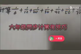 六年级数学计算有技巧