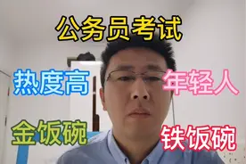 为什么近些年来公务员考试大热，成为年轻人的首选。视频封面