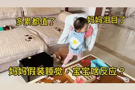 妈妈假装睡觉，2岁宝贝一系列操作妈妈泪目了，网友：多累都值了视频封面