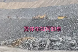 露天煤矿卸车充满各种挑战，斜坡，大块，被管理叼，真是乐趣无穷视频封面