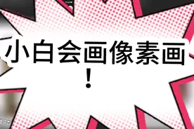 教大家怎么画像素画视频封面