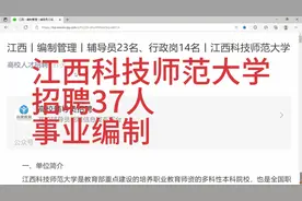 江西科技师范大学招聘37人视频封面