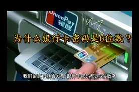 为什么银行卡密码是6位数？