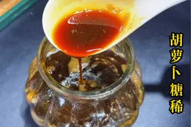吃了40年胡萝卜，第一次见熬糖的，做法简单，孩子吵着吃不够视频封面