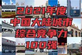 盘点：2021年度中国大陆城市综合竞争力100强，南方61北方39视频封面