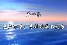 傅佩荣详解《易经》一：易经的基本概念视频封面