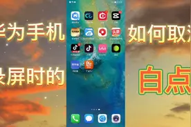 华为手机如何取消录屏时的白点视频封面