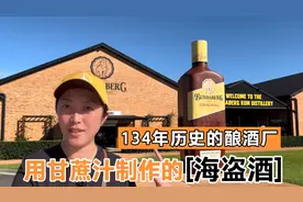 澳大利亚小镇134年历史酿酒厂 用甘蔗汁制作“海盗酒” 口味独特视频封面