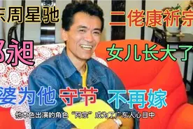 二佬康祈宗郭昶一生中最爱，老婆不愿再嫁人，独力抚养女儿已长大视频封面