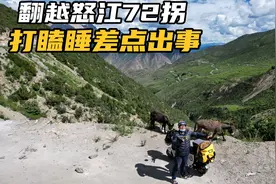 电瓶车翻越怒江72拐，打瞌睡差点出事，西藏被逼住260元高价旅馆视频封面