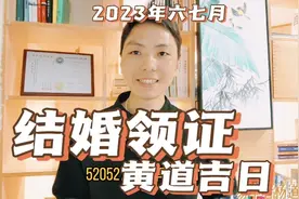 结婚领证黄道吉日，2023年六月七月适合领结婚证好日子领证讲究
