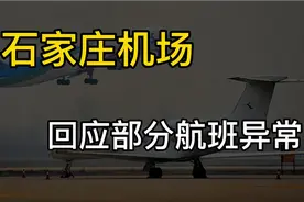 石家庄的航班回应，被占用导致异常！视频封面