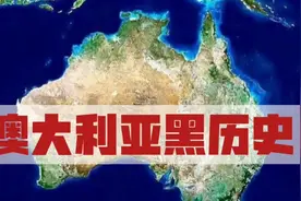 澳大利亚黑历史：将六万人口的土著屠杀殆尽，最后一人被做成标本视频封面