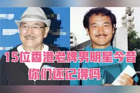 15位香港老牌男明星今昔，刘丹，许绍雄，白彪，曾江，秦沛，胡枫