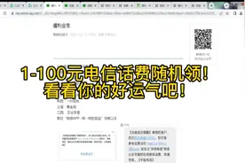 1到100元电信话费随机领！试试你的运气吧！视频封面