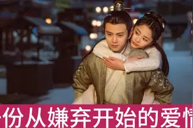 一段爱情的开始都是甜蜜一见钟情，我们大人的确是从嫌弃开始的！视频封面