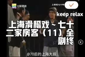 上海滑稽戏～七十二家房客（11）全剧终！杨华生，笑嘻嘻，绿杨视频封面