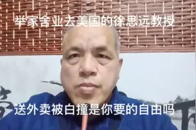 举家舍业去美国的徐思远教授→送外卖被白撞是你要的自由吗？视频封面