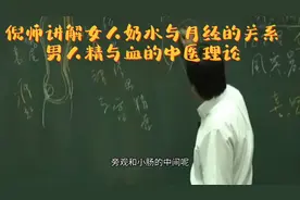 倪海厦讲解中医皇帝内经女人奶水与月经，男人精与血的的关系。视频封面