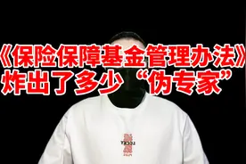 新版《保险保障基金管理办法》，炸出了多少“伪专家”视频封面