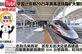 国外报道：中国计划到2025年将高速铁路网扩大到5万公里！视频封面