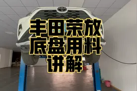 丰田荣放底盘用料讲解视频封面
