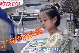 工作12小时的工厂夜班，看看是不是很辛苦呢 ，你能坚持下来吗？视频封面