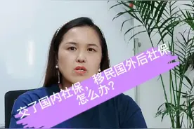 交了国内社保，移民国外之后怎么办？视频封面