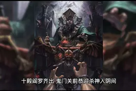 相传     杀神白起身死入地府，十殿阎王齐出，恭迎杀神入阴间