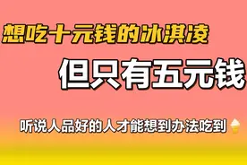 如果你想吃一个10元的冰淇淋可是你只有5元，你会怎么办？视频封面