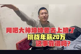 网吧大神坤坤要离开济南去上班了，挑战年薪20万，这事靠谱吗？视频封面