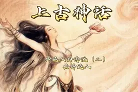神造人的传说（二）——世神造人视频封面