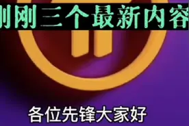 Pi最新消息出来了，派友们一定要看完并转发收藏，备用视频封面