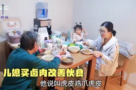 老人在家带俩娃很辛苦，儿媳下班买回卤肉改善伙食，日子有奔头～视频封面