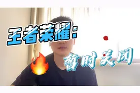 王者荣耀官方发布：暂时关闭！视频封面