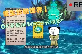 一口气看完《开局抽到SSS天赋》视频封面