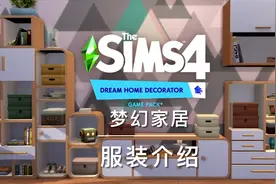 模拟人生4梦幻家居（服装介绍）视频封面
