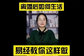 离婚后如何生活|易经教你这样做视频封面