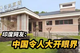 中国“五星级”公厕太豪华羡煞印度网友：世界第一的发展中国家！视频封面