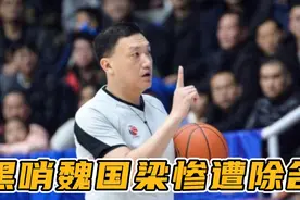 大快人心！黑哨魏国梁遭撤销资格，曾因李春江让队员别说话而吹T视频封面
