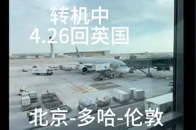 23.4.26北京飞多哈飞伦敦vlog视频封面