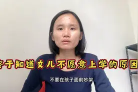 夫妻俩当女儿的面打架 他对娃说妈妈不要她了 导致孩子不愿意上学视频封面