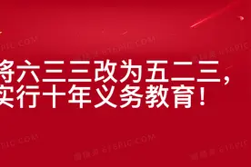 两会将六三三改为五二三，高中纳入义务教育，实行十年义务教育？视频封面