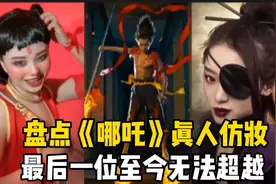 盘点哪咤真人仿妆，最后一位至今无法超越，谁是你心中的哪咤？视频封面