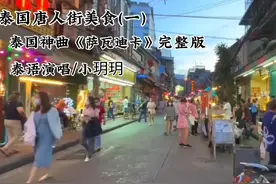 泰国唐人街美食神曲完整版《萨瓦迪卡》