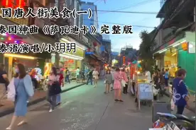 泰国唐人街美食神曲完整版《萨瓦迪卡》