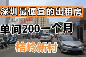 全深圳最便宜的出租房单间200一个月桔岭新村视频封面