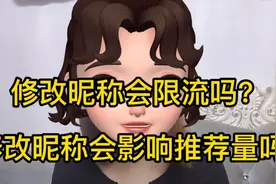 修改昵称会限流吗？注意以下3点，学会正确修改昵称！视频封面